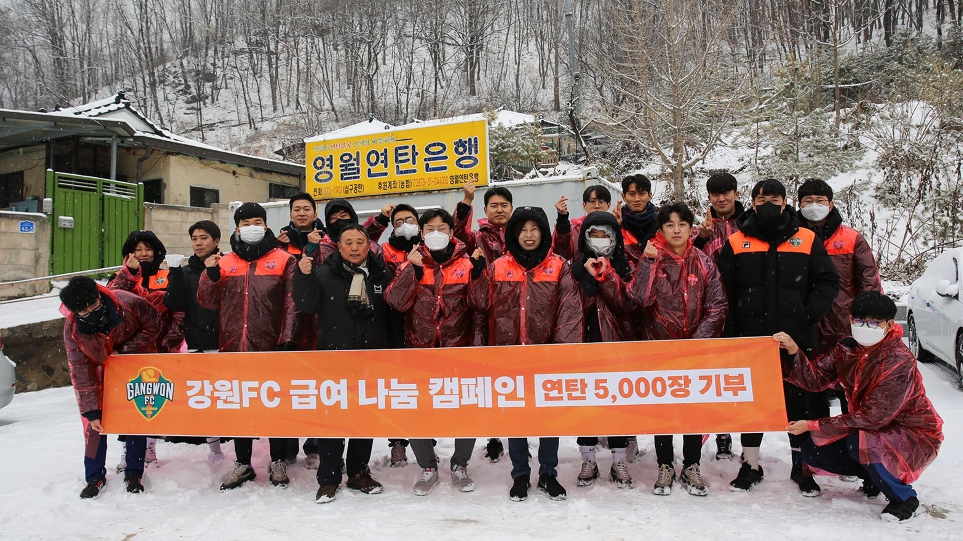 강원FC 연탄 나눔